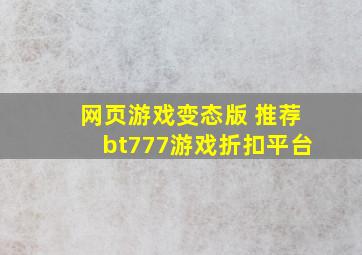 网页游戏变态版 推荐bt777游戏折扣平台